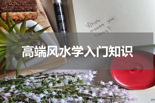 高端风水学入门知识