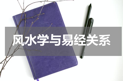 风水学与易经关系