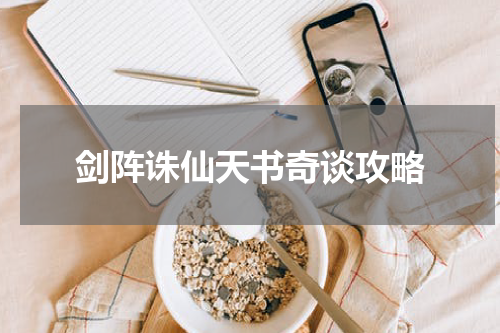 剑阵诛仙天书奇谈攻略