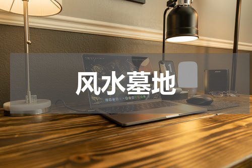风水墓地