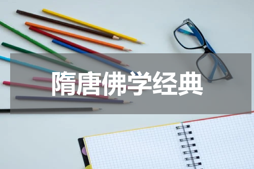 隋唐佛学经典