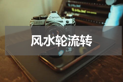 风水轮流转