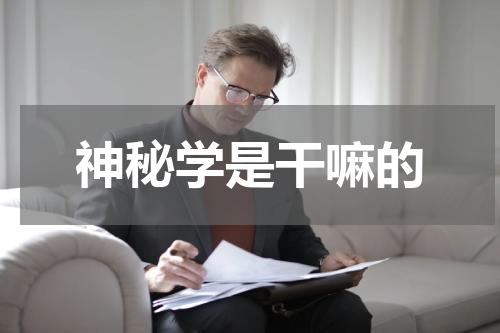 神秘学是干嘛的