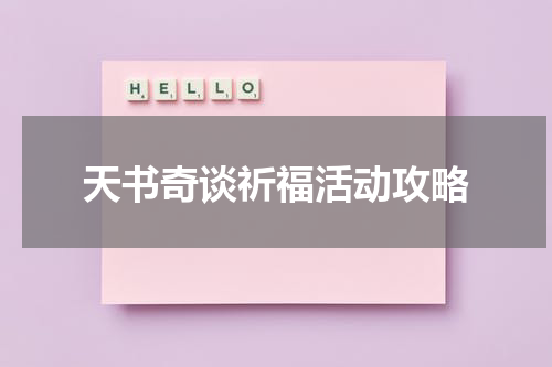 天书奇谈祈福活动攻略