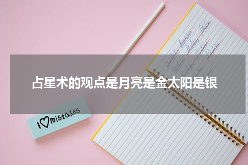 占星术的观点是月亮是金太阳是银