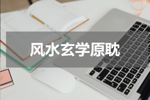 风水玄学原耽