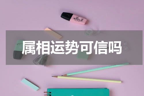 属相运势可信吗