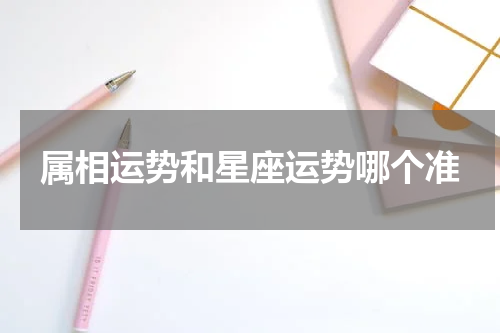 属相运势和星座运势哪个准