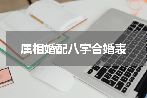 属相婚配八字合婚表