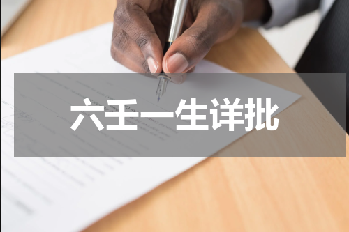 六壬一生详批