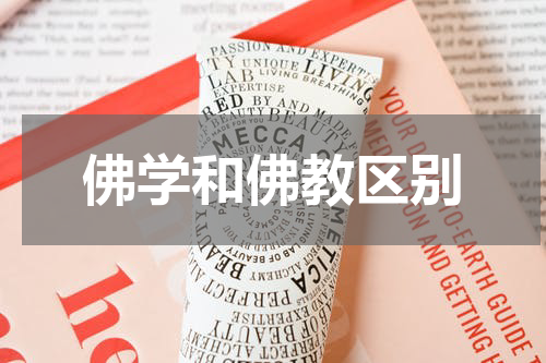 佛学和佛教区别