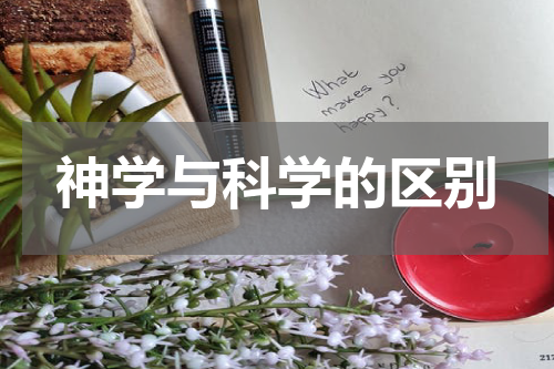神学与科学的区别