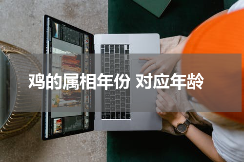 鸡的属相年份 对应年龄