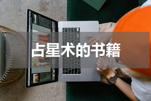 占星术的书籍