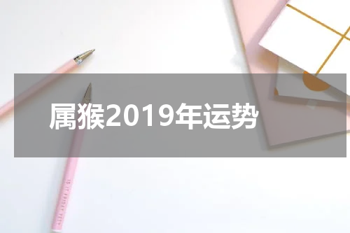属猴2019年运势