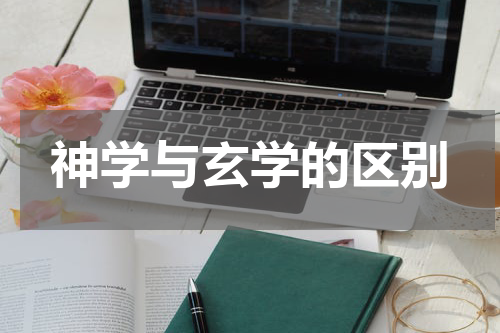 神学与玄学的区别