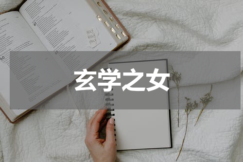 玄学之女