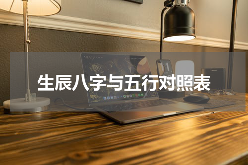 生辰八字与五行对照表