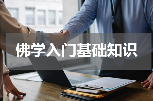 佛学入门基础知识