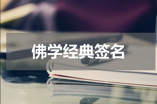 佛学经典签名