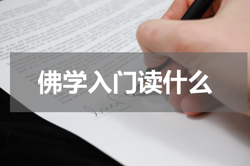 佛学入门读什么