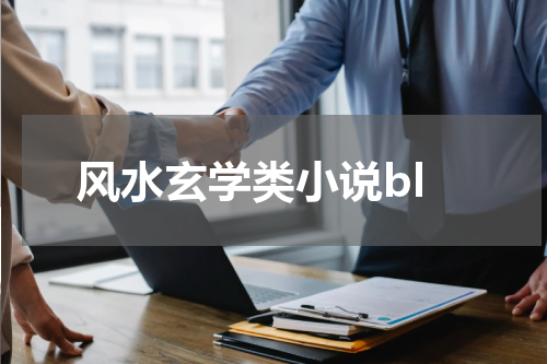 风水玄学类小说bl