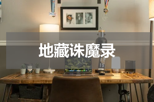 地藏诛魔录