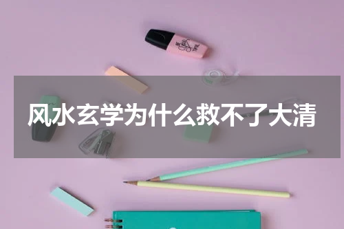 风水玄学为什么救不了大清