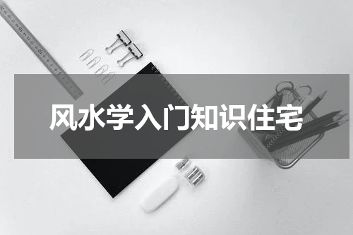风水学入门知识住宅