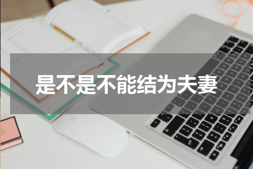 是不是不能结为夫妻