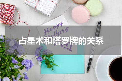 占星术和塔罗牌的关系