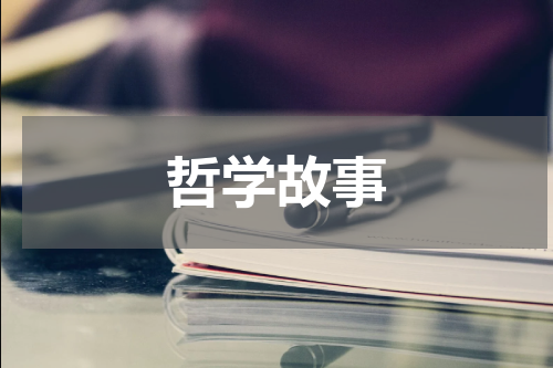 哲学故事