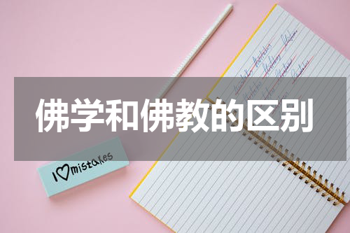 佛学和佛教的区别