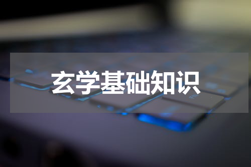 玄学基础知识