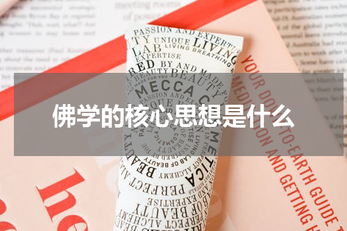 佛学的核心思想是什么