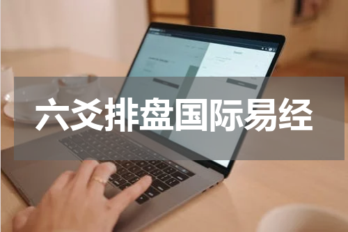 六爻排盘国际易经