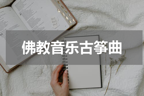 佛教音乐古筝曲