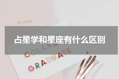 占星学和星座有什么区别