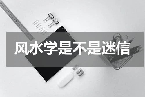 风水学是不是迷信