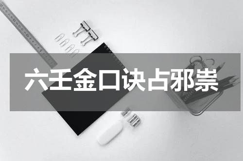 六壬金口诀占邪祟