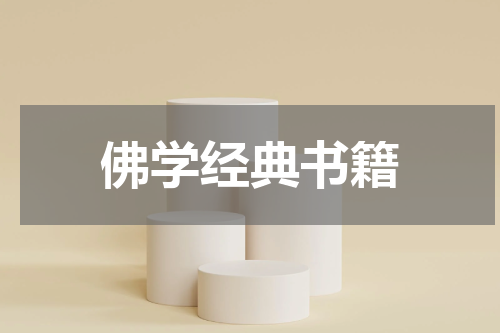 佛学经典书籍