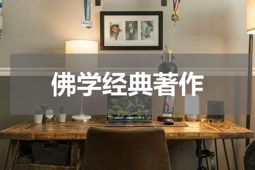 佛学经典著作