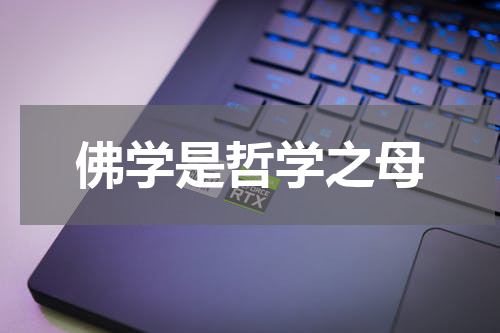 佛学是哲学之母