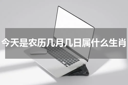 今天是农历几月几日属什么生肖