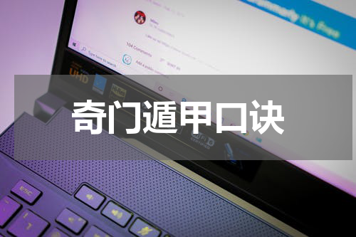 奇门遁甲口诀
