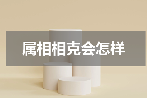 属相相克会怎样