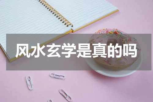 风水玄学是真的吗