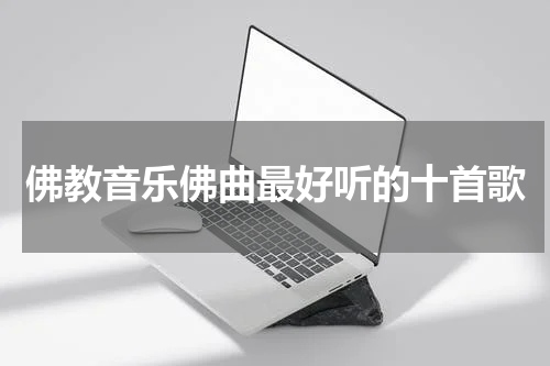 佛教音乐佛曲最好听的十首歌