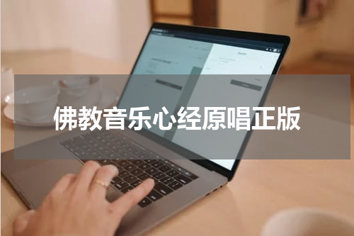 佛教音乐心经原唱正版
