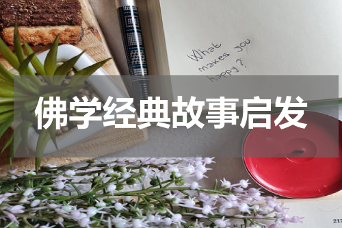 佛学经典故事启发